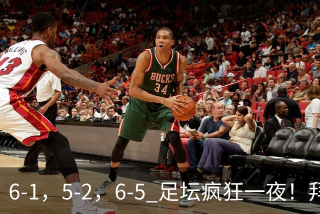 6-1，5-2，6-5 足坛疯狂一夜！拜仁造惨案，利物浦曼城点球告捷