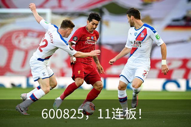 600825，11连板！
