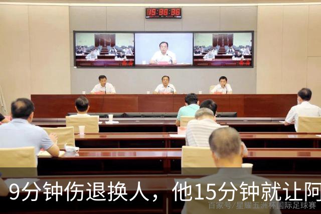 9分钟伤退换人，他15分钟就让阿森纳领先拜仁