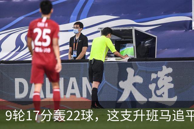 9轮17分轰22球，这支升班马追平了尤文纪录