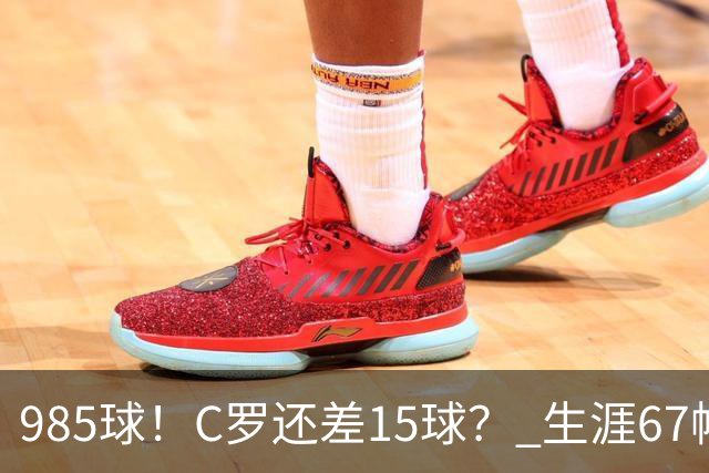 985球！C罗还差15球？ 生涯67帽+第11次完美帽子戏法