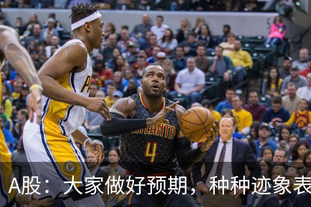 A股：大家做好预期，种种迹象表明，股市或将迎来大变化！