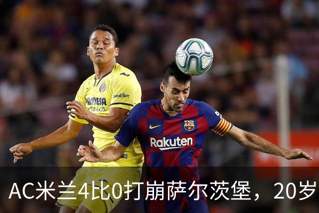 AC米兰4比0打崩萨尔茨堡，20岁西塞戴帽那天，我在米兰青训基地门口开了9年球衣店