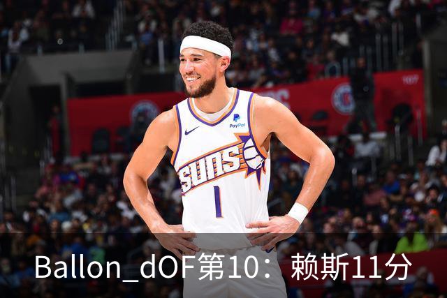 Ballon d'OF第10：赖斯11分