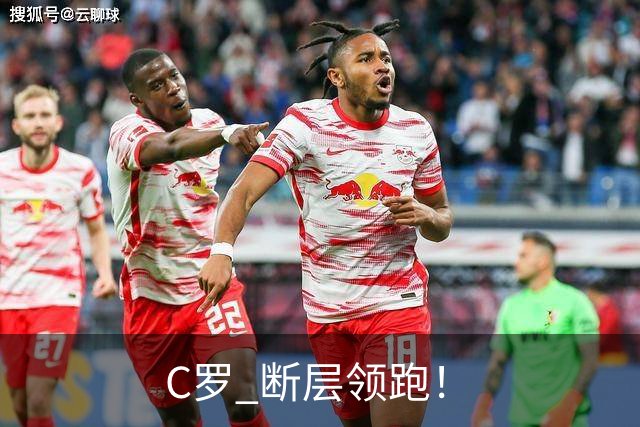 C罗 断层领跑！
