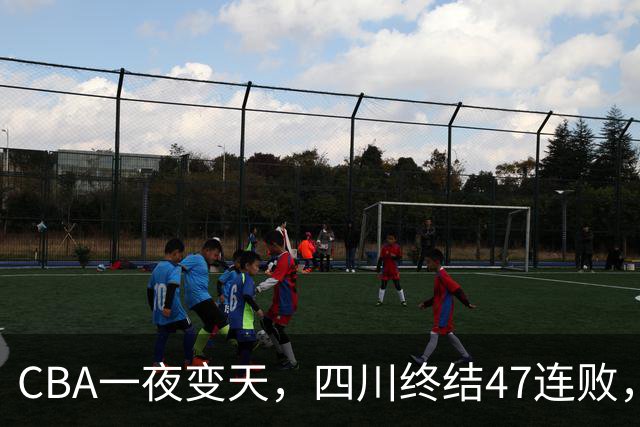 CBA一夜变天，四川终结47连败，山西队被怒喷输球又输人