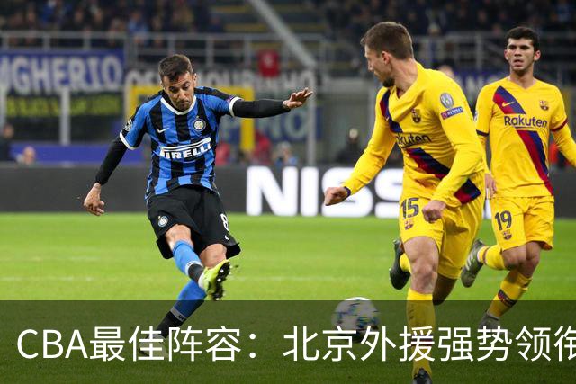 CBA最佳阵容：北京外援强势领衔 赵继伟复出就入选