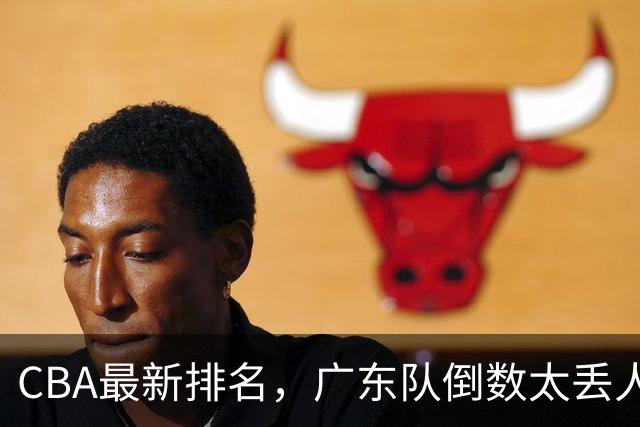 CBA最新排名，广东队倒数太丢人，北京队要提前冠军，辽篮麻烦