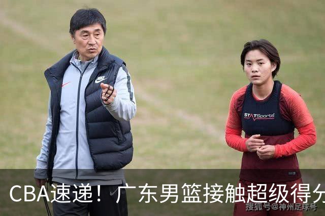 CBA速递！广东男篮接触超级得分手小外援，上海男篮麦基进入离队倒计时，深圳男篮王浩然最新伤病情况出炉
