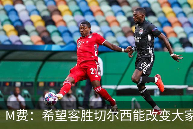 M费：希望客胜切尔西能改变大家心态，我们要去争取伟大成就