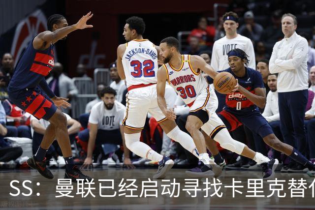 SS：曼联已经启动寻找卡里克替代人选的工作