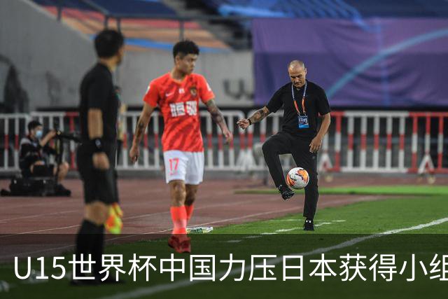 U15世界杯中国力压日本获得小组第二，晋级第二级别赛事
