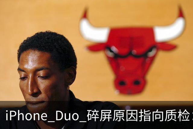 iPhone Duo 碎屏原因指向质检：富士康员工曝苹果为保供应放行瑕疵屏，产线已紧急换料